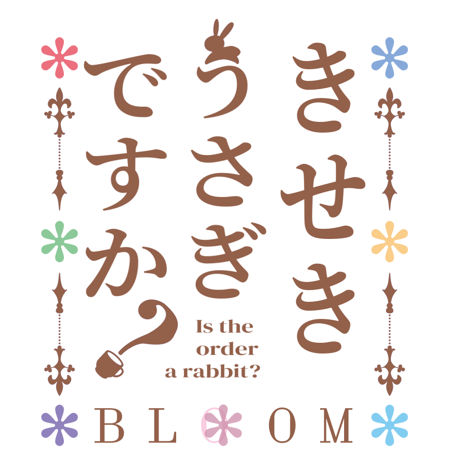 きせきうさぎですか？BLOOM   Is the      order    a rabbit?  