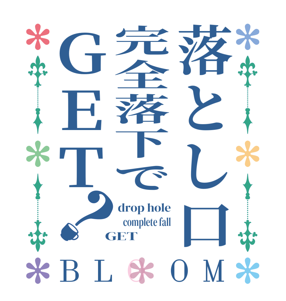 落とし口完全落下でＧＥＴ？BLOOM drop hole    complete fall  GET