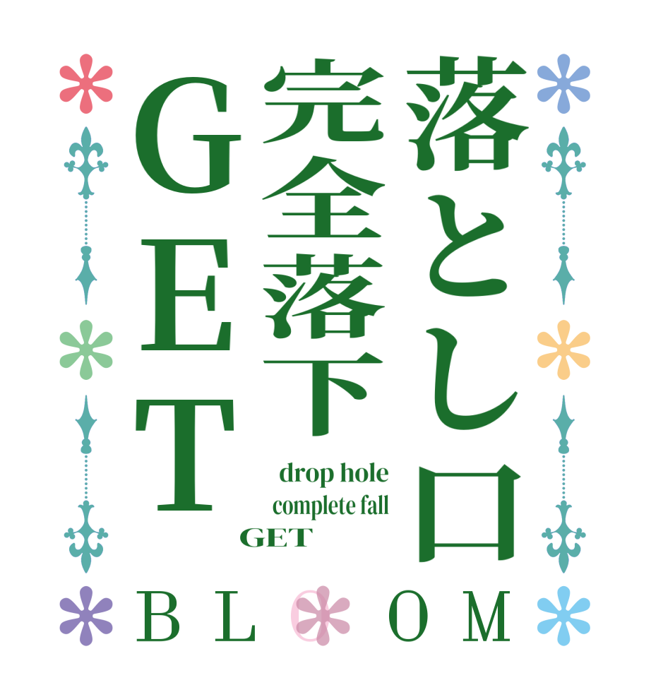 落とし口完全落下ＧＥＴBLOOM   drop hole  complete fall  GET