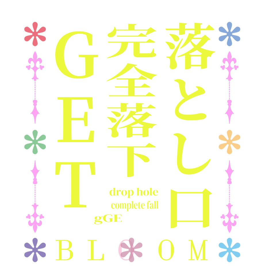 落とし口完全落下ＧＥＴBLOOM drop hole  complete fall gGE