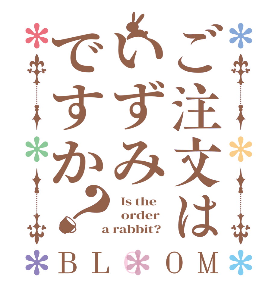 ご注文はいずみですか？BLOOM   Is the      order    a rabbit?  