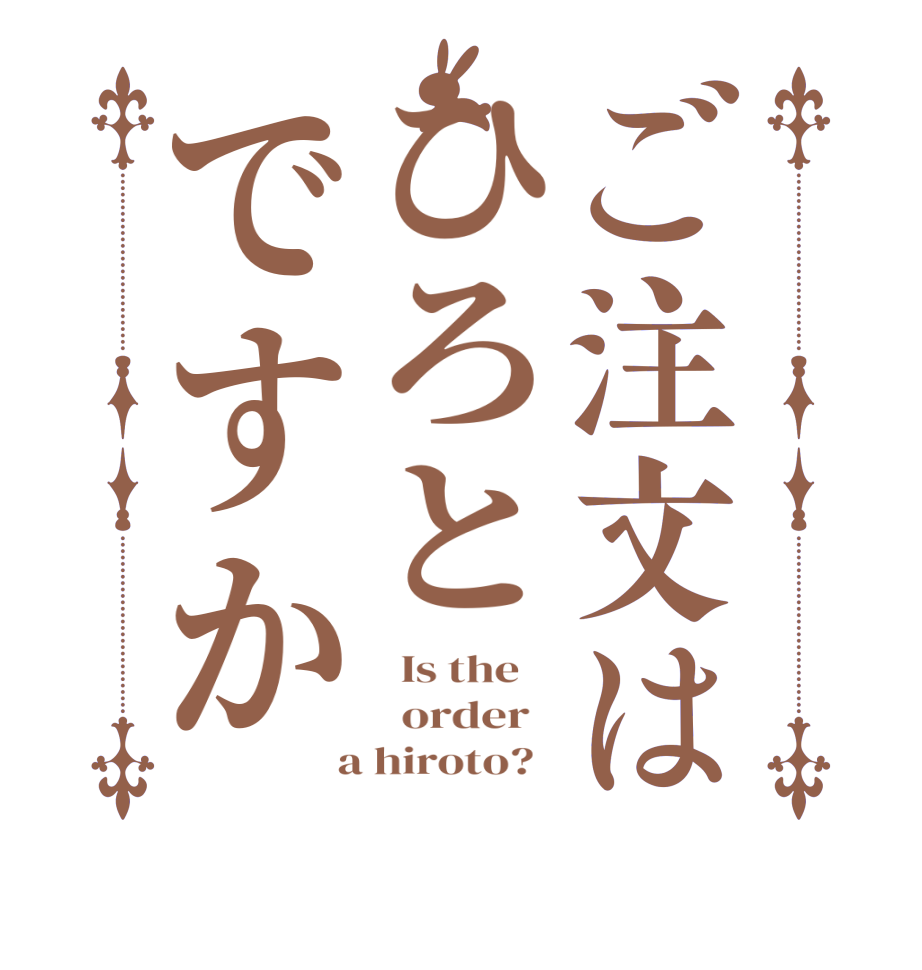 ご注文はひろとですか  Is the      order    a hiroto?  