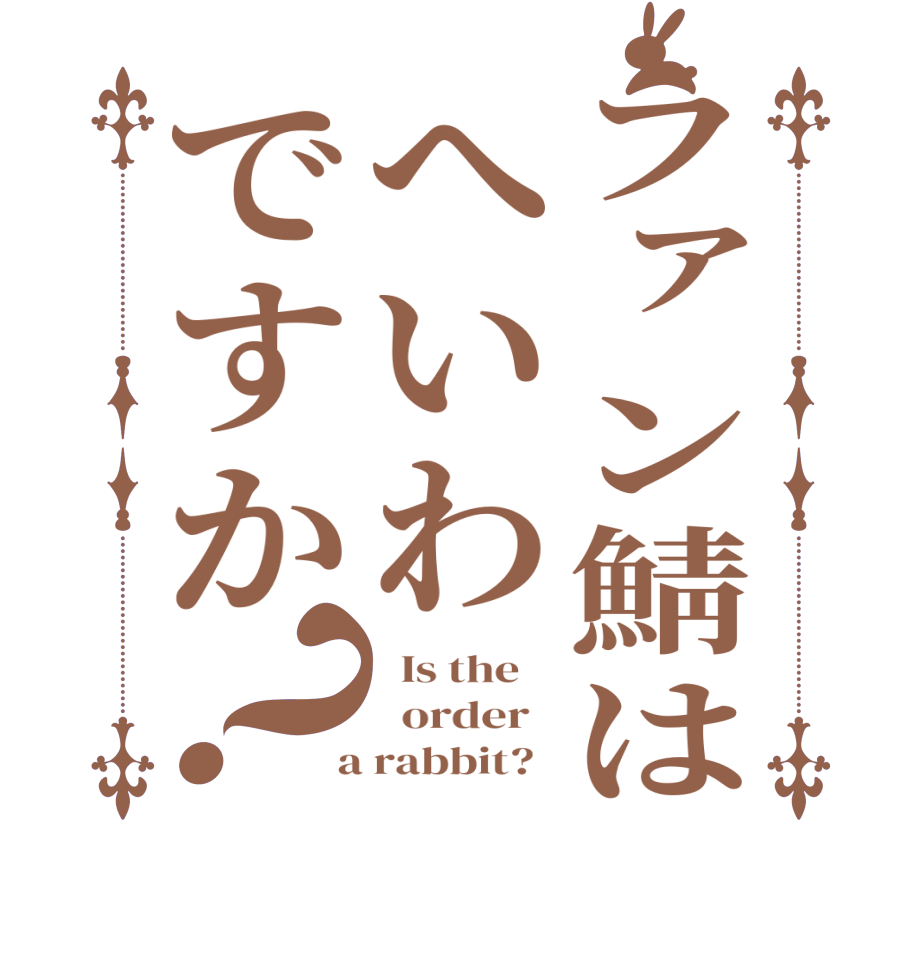 ファン鯖はへいわですか？  Is the      order    a rabbit?  