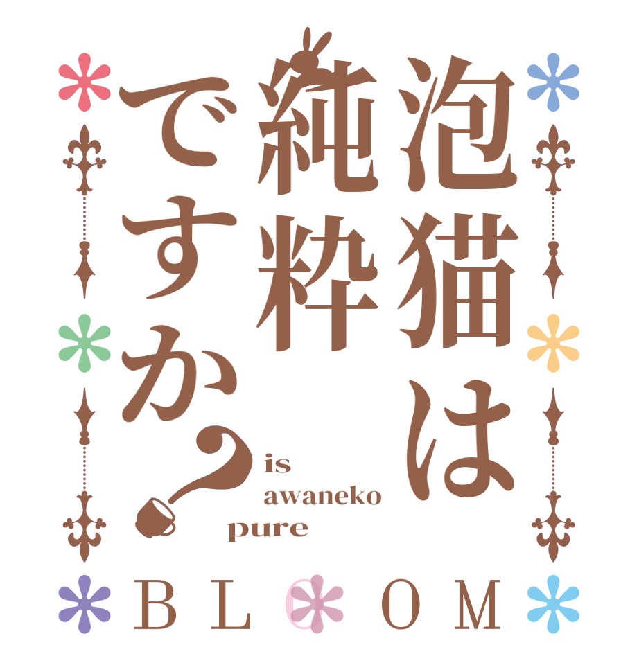 泡猫は純粋ですか？BLOOM is awaneko pure