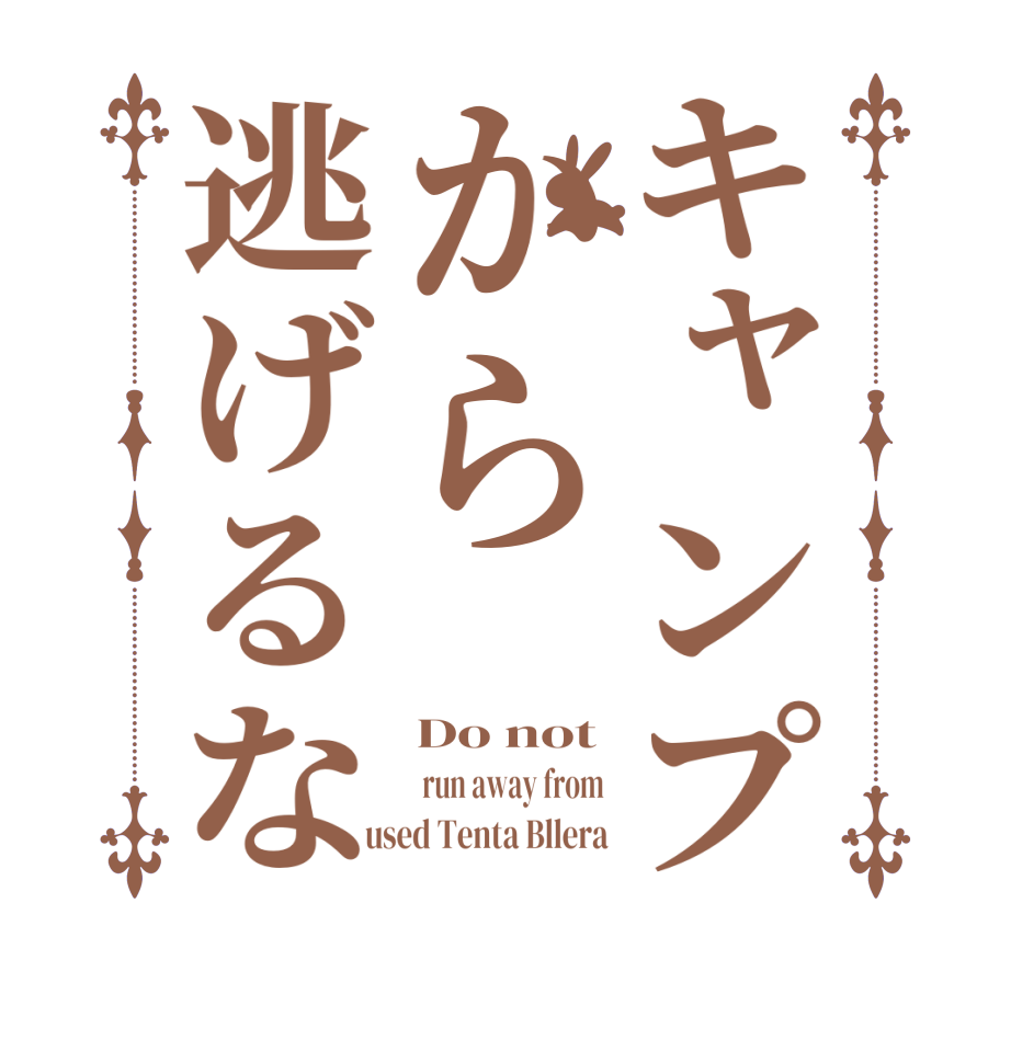 キャンプから逃げるなDo not  run away from  used Tenta Bllera