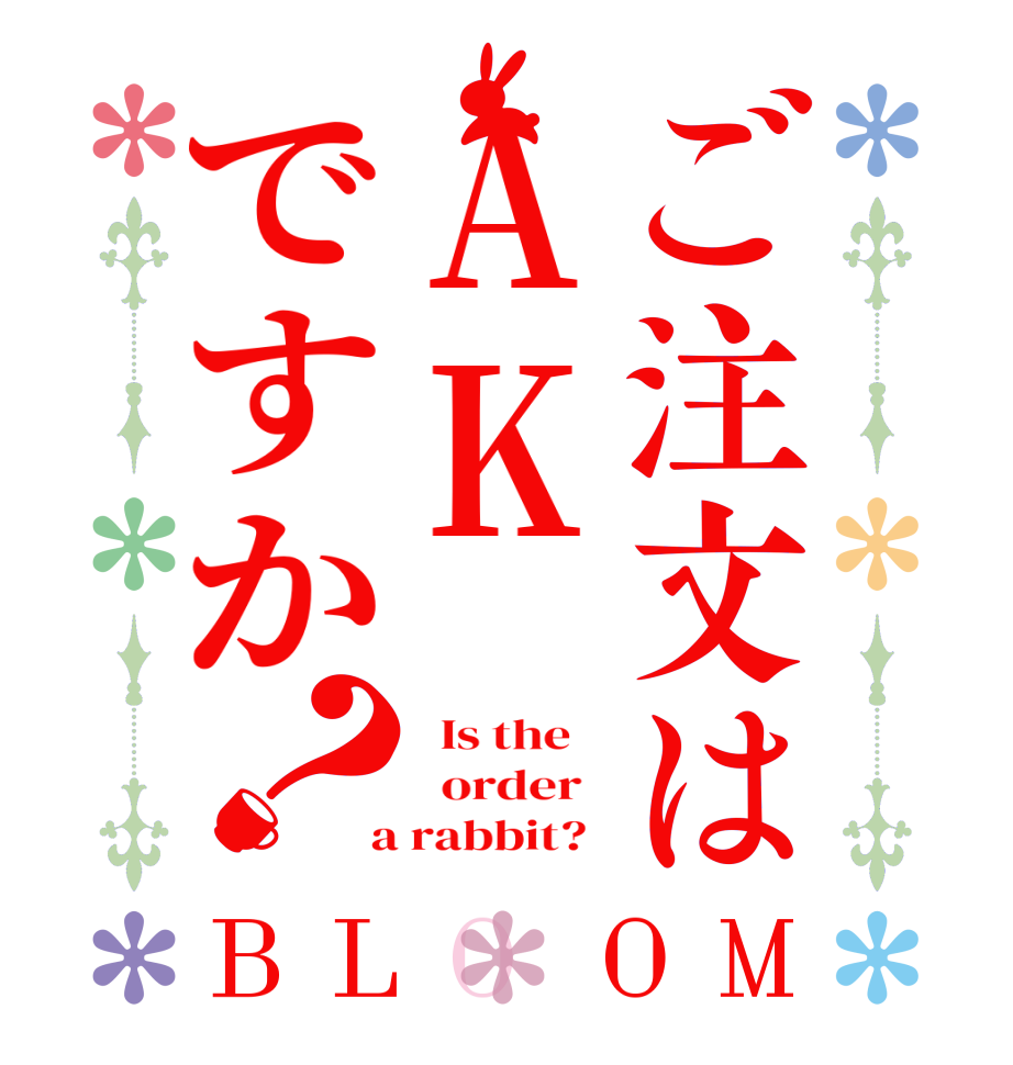 ご注文はAKですか？BLOOM   Is the      order    a rabbit?  