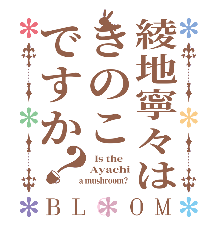 綾地寧々はきのこですか？BLOOM   Is the    Ayachi  a mushroom?  