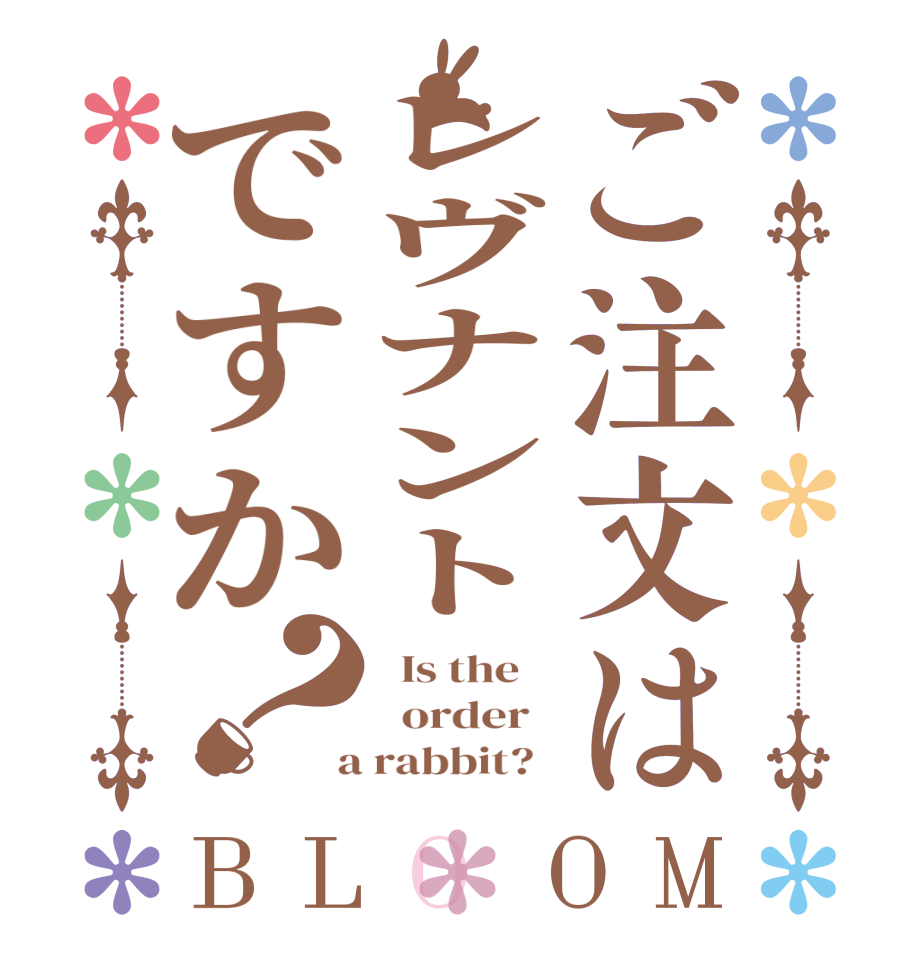 ご注文はレヴナントですか？BLOOM   Is the      order    a rabbit?  
