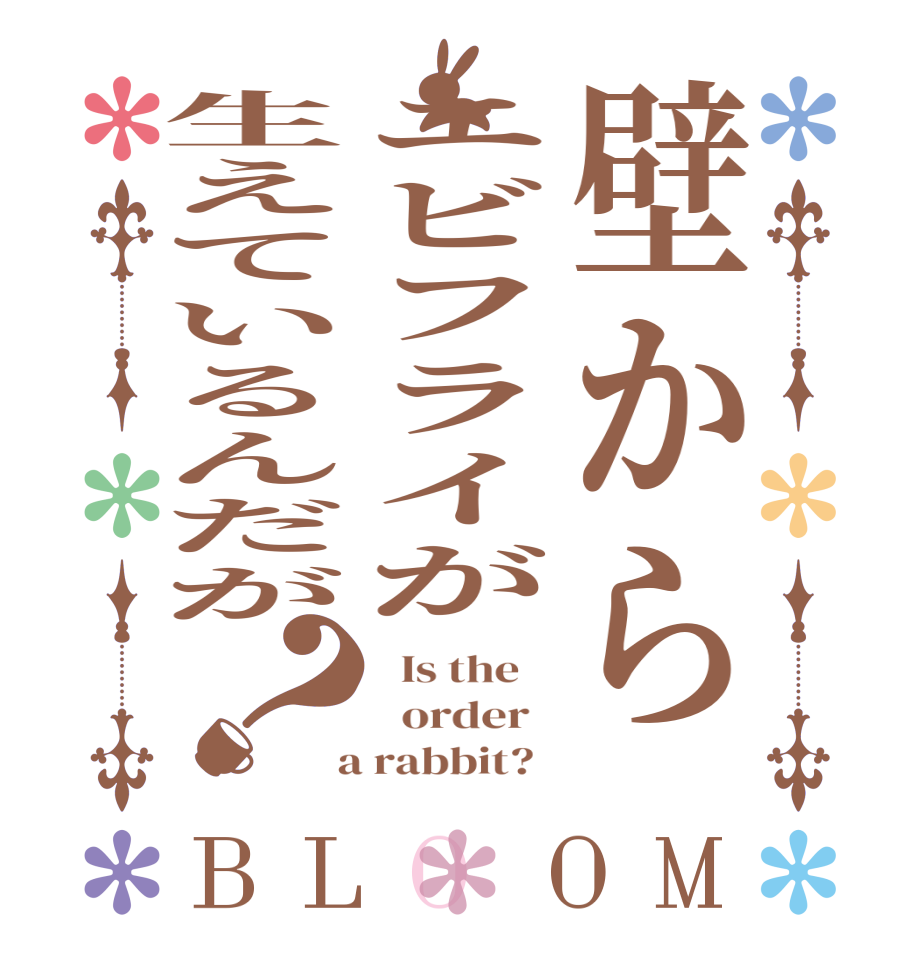 壁からエビフライが生えているんだが？BLOOM   Is the      order    a rabbit?  