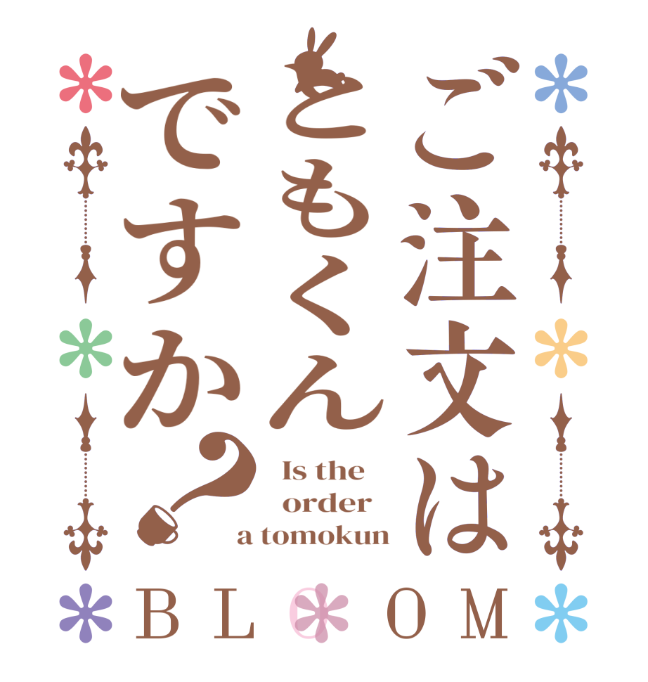 ご注文はともくんですか？BLOOM   Is the      order    a tomokun