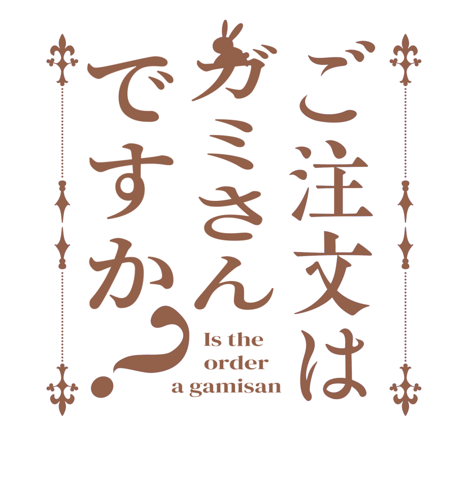 ご注文はガミさんですか？  Is the      order    a gamisan