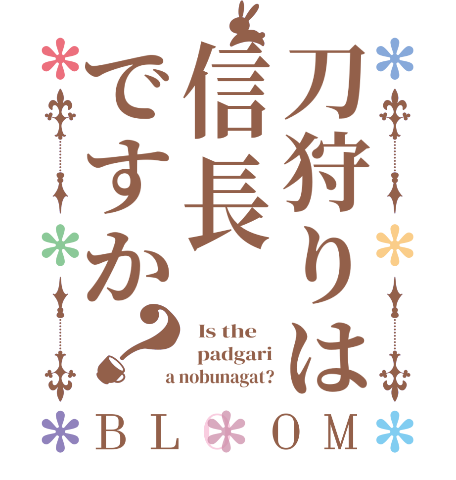 刀狩りは信長ですか？BLOOM   Is the      padgari  a nobunagat?