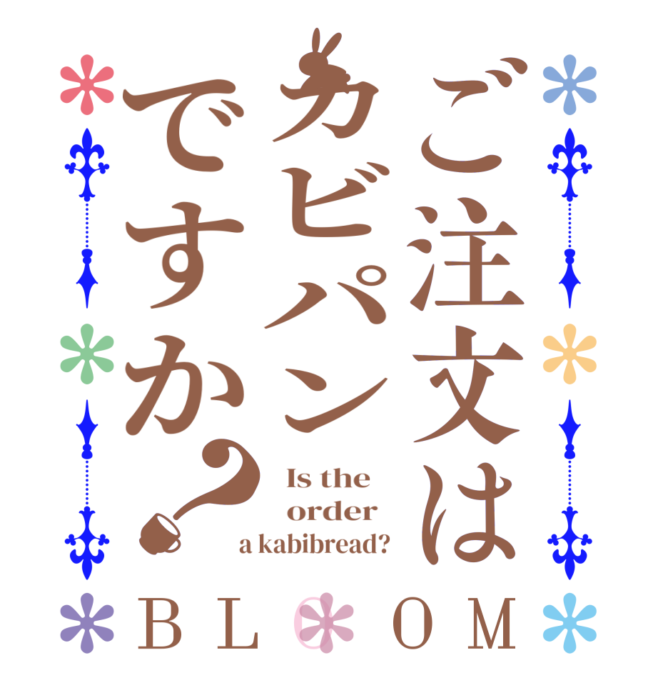 ご注文はカビパンですか？BLOOM   Is the      order    a kabibread? 
