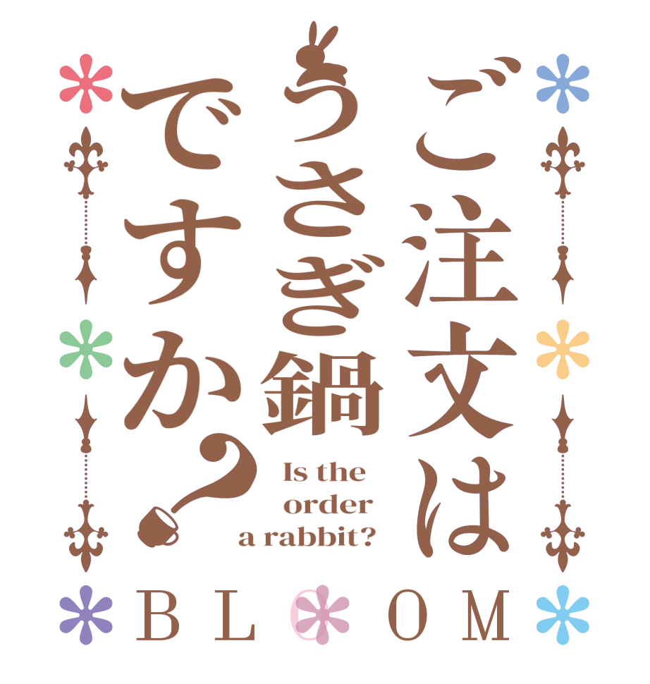 ご注文はうさぎ鍋ですか？BLOOM   Is the      order    a rabbit?  