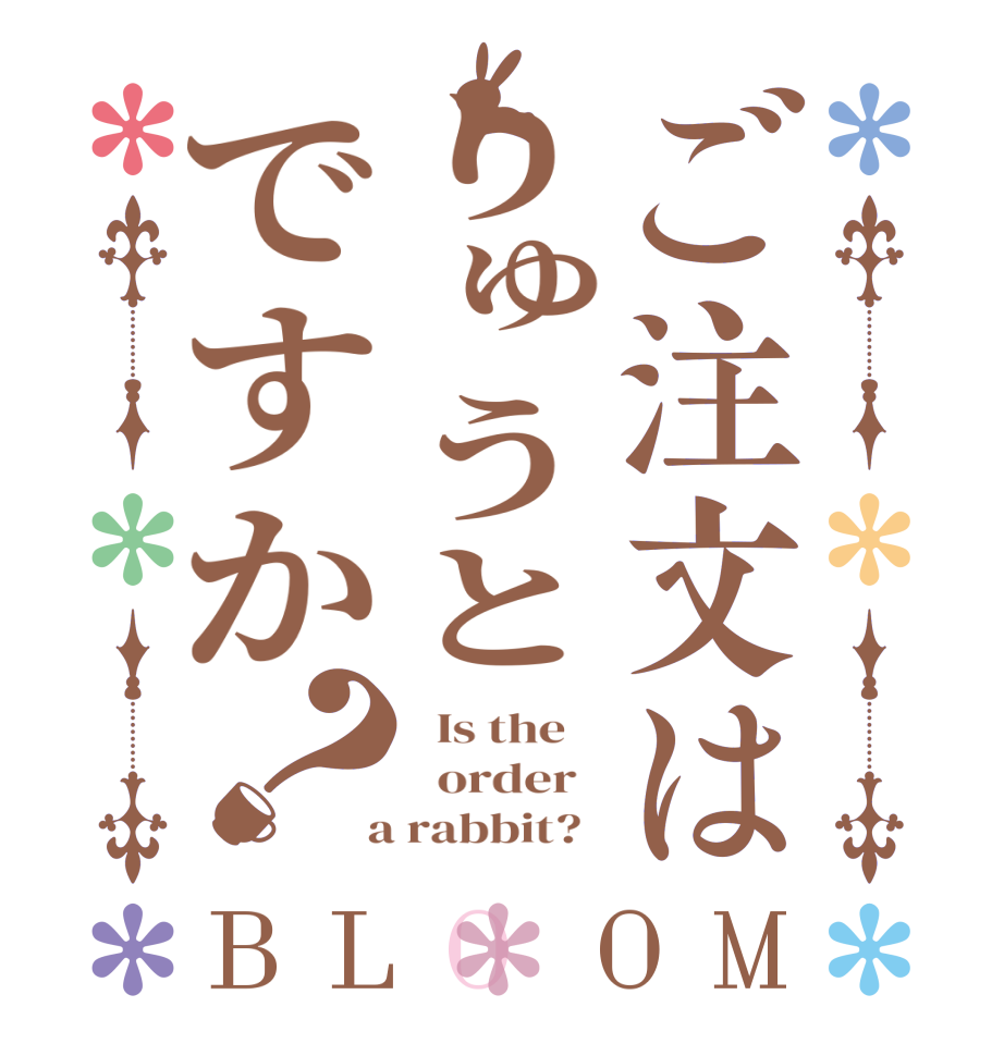 ご注文はりゅうとですか？BLOOM   Is the      order    a rabbit?  