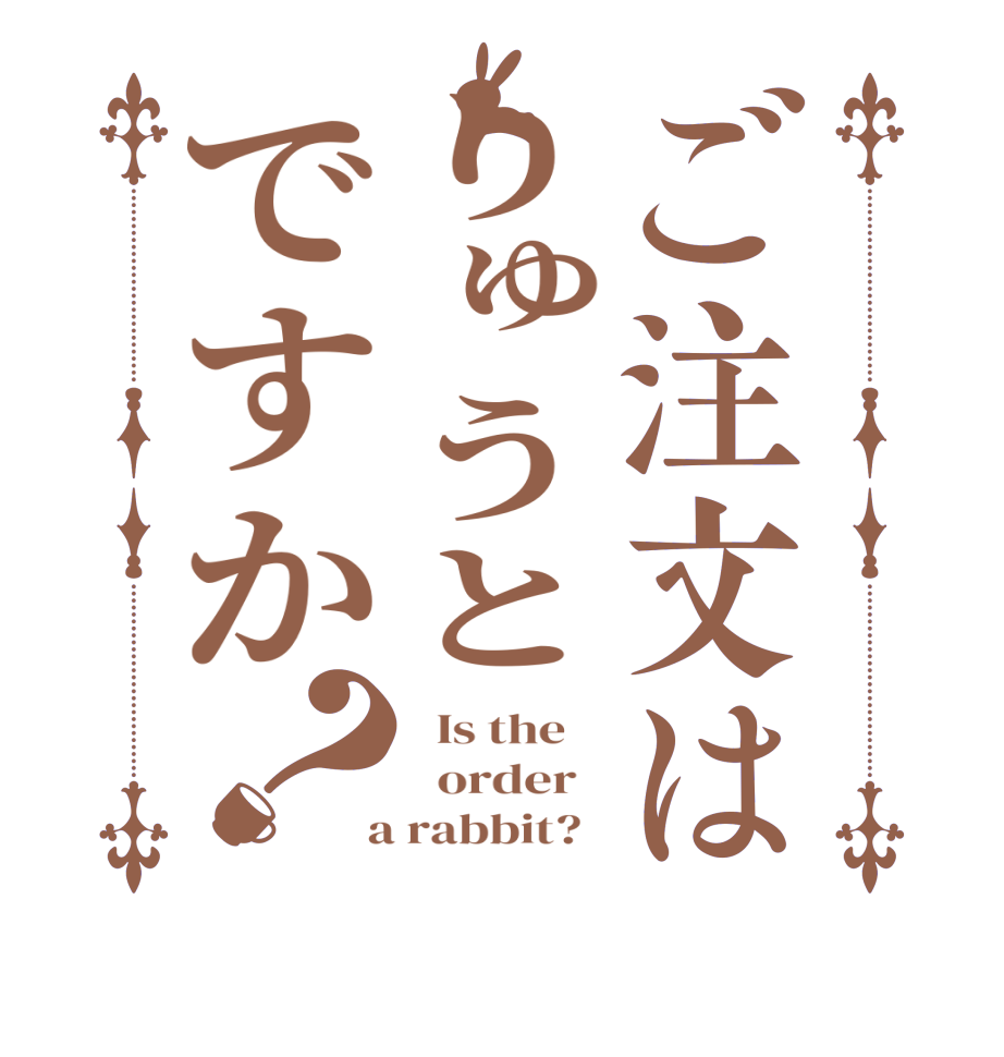 ご注文はりゅうとですか？  Is the      order    a rabbit?  