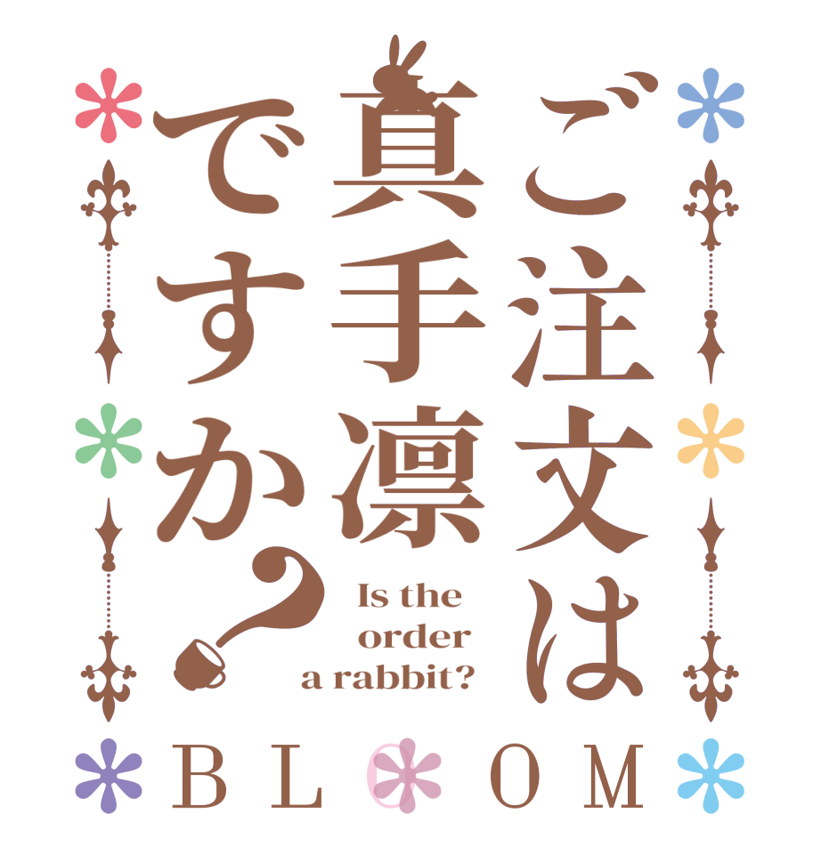ご注文は真手凛ですか？BLOOM   Is the      order    a rabbit?  