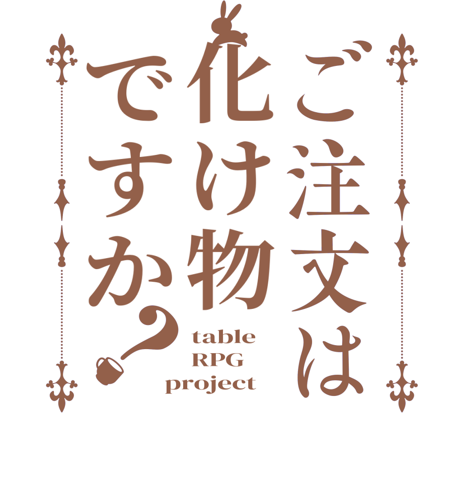 ご注文は化け物ですか？table RPG project