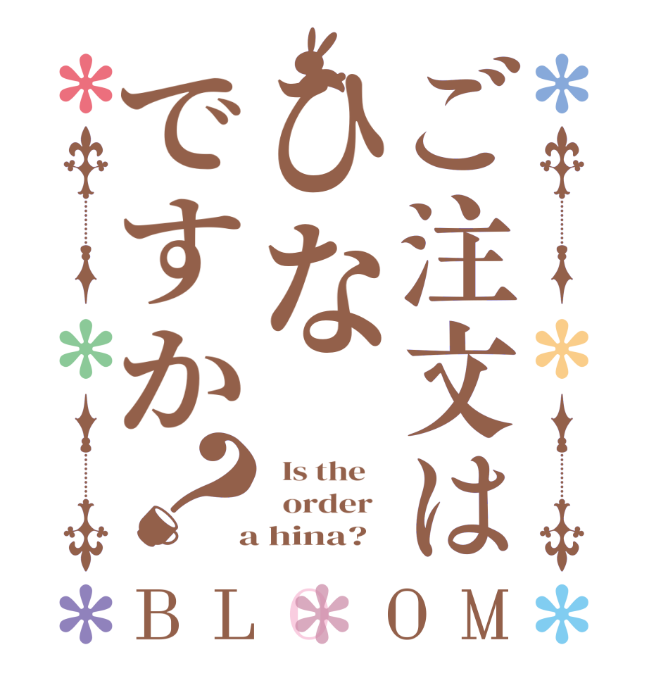 ご注文はひなですか？BLOOM   Is the      order    a hina?  