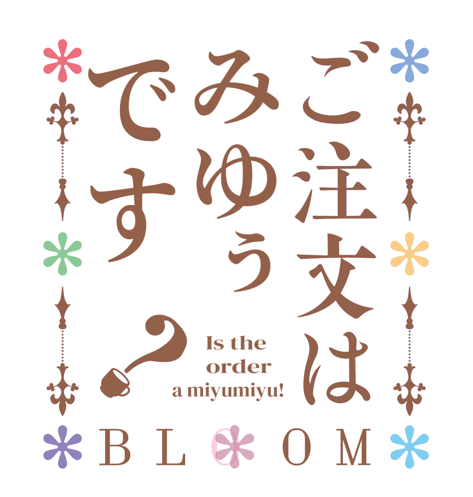 ご注文はみゆぅです？BLOOM   Is the      order    a miyumiyu!