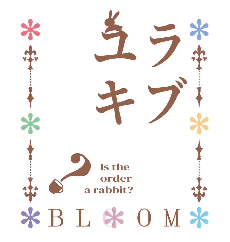 ラブユキ？BLOOM   Is the      order    a rabbit?  