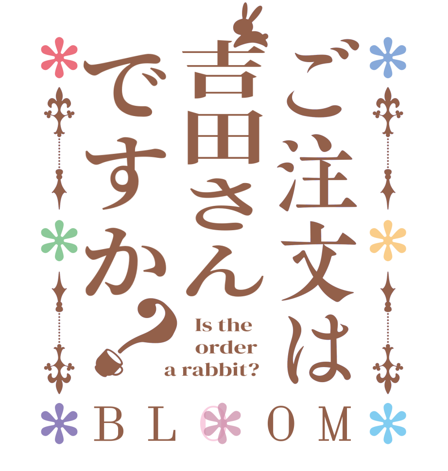 ご注文は吉田さんですか？BLOOM   Is the      order    a rabbit?  