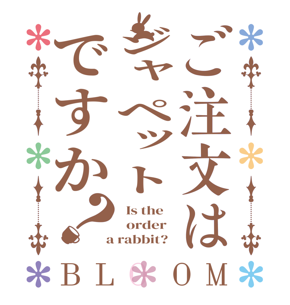 ご注文はジャペットですか？BLOOM   Is the      order    a rabbit?  