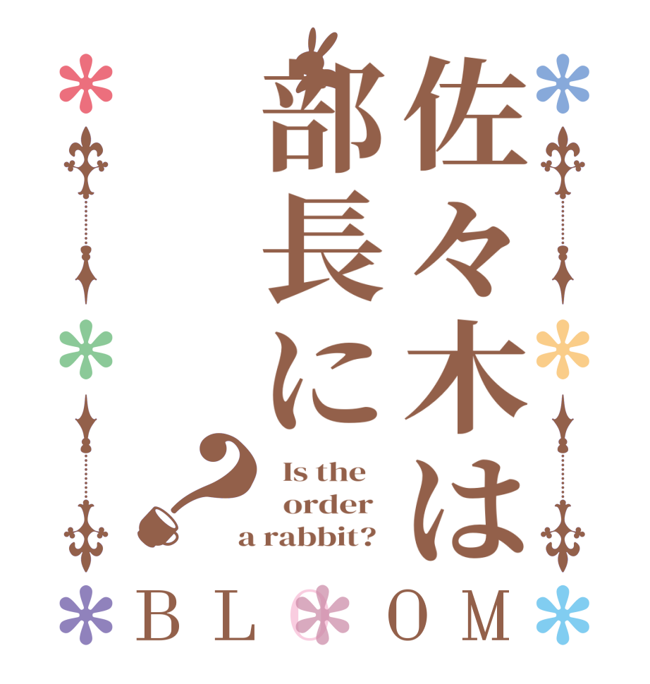 佐々木は部長に？BLOOM   Is the      order    a rabbit?  