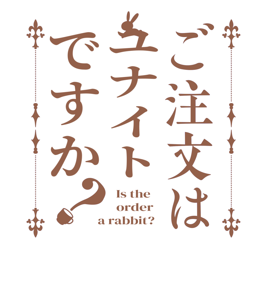 ご注文はユナイトですか？  Is the      order    a rabbit?  