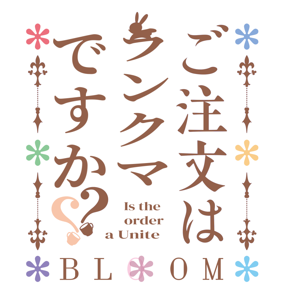 ご注文はランクマですか？？BLOOM   Is the      order    a Unite