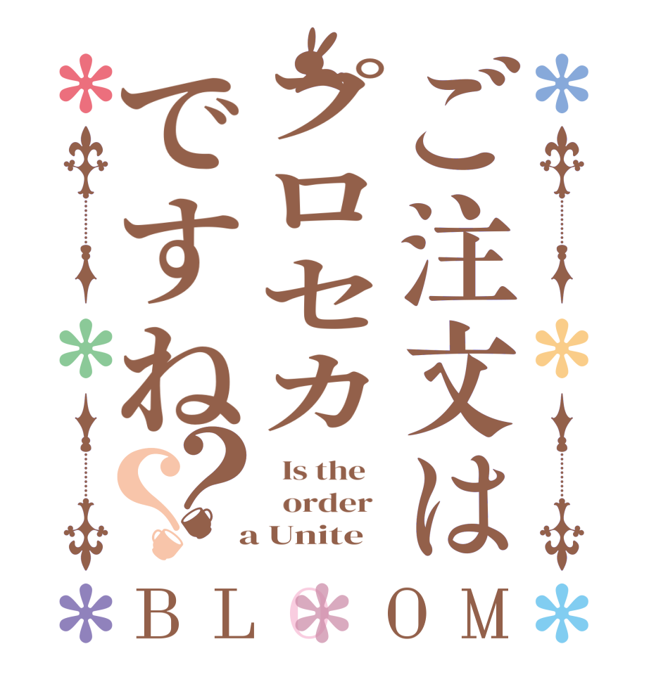 ご注文はプロセカですね？？BLOOM   Is the      order    a Unite