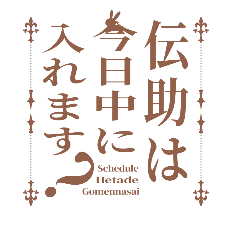 伝助は今日中に入れます？ Schedule Hetade Gomennasai