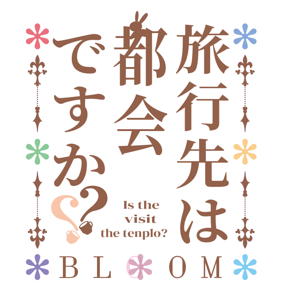 旅行先は都会ですか？？BLOOM   Is the      visit the tenplo? 