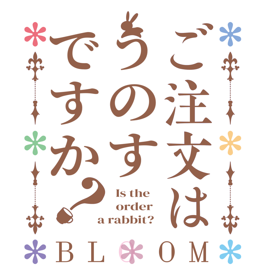 ご注文はうのすですか？BLOOM   Is the      order    a rabbit?  