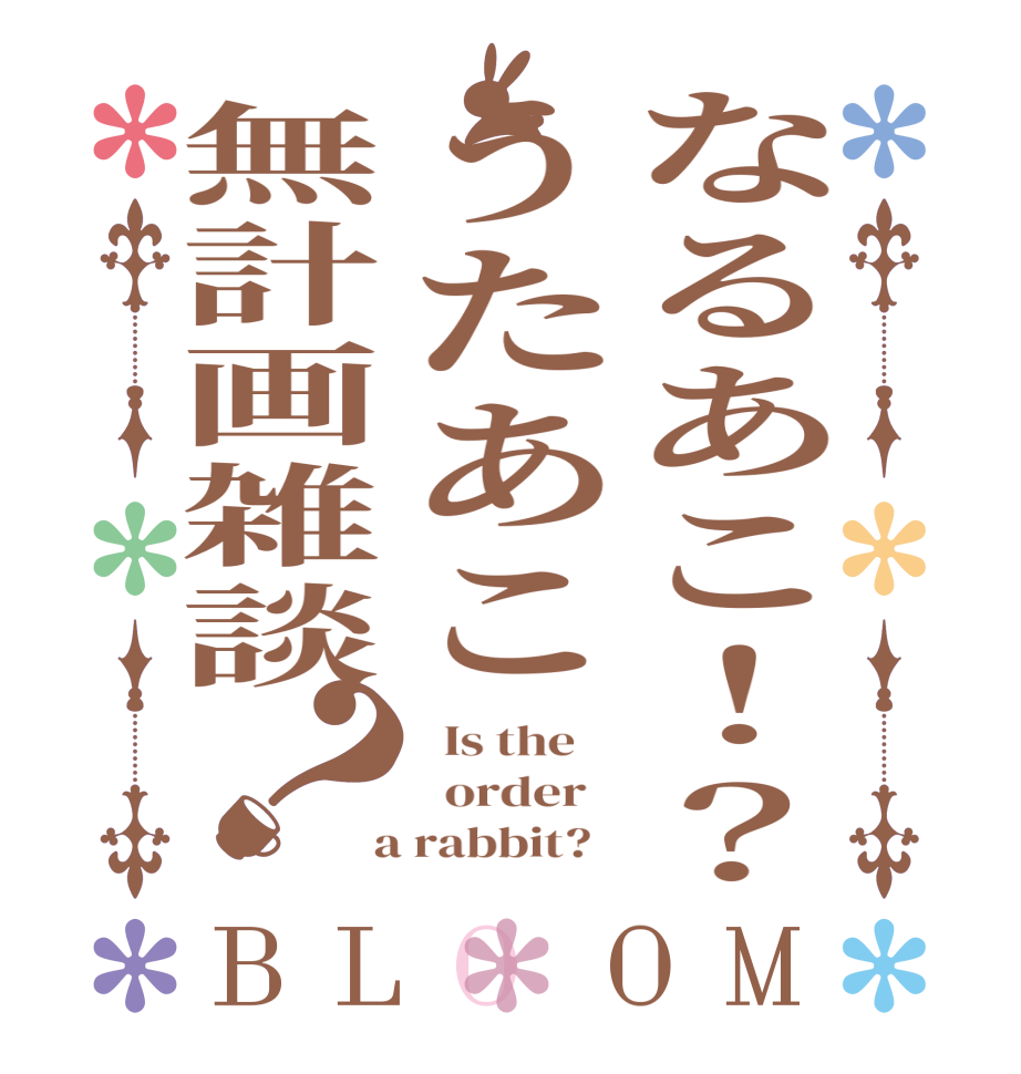 なるあこ！？うたあこ無計画雑談？BLOOM   Is the      order    a rabbit?  