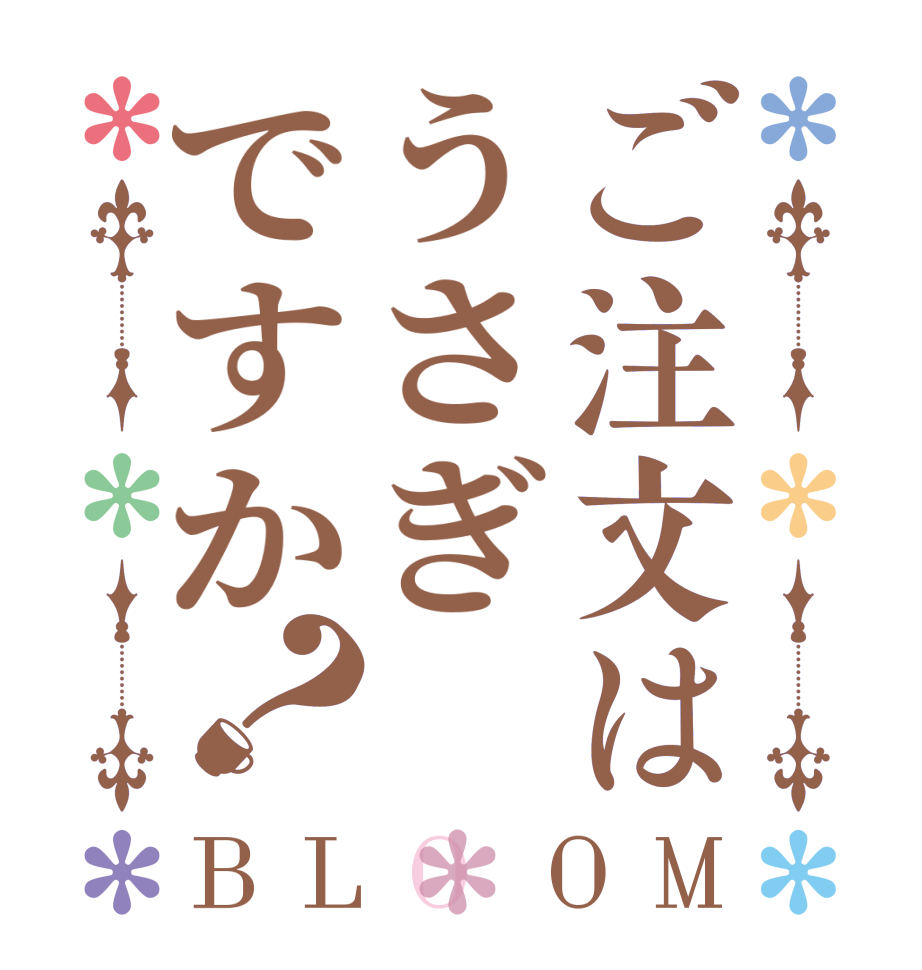 ご注文はうさぎですか？BLOOM      