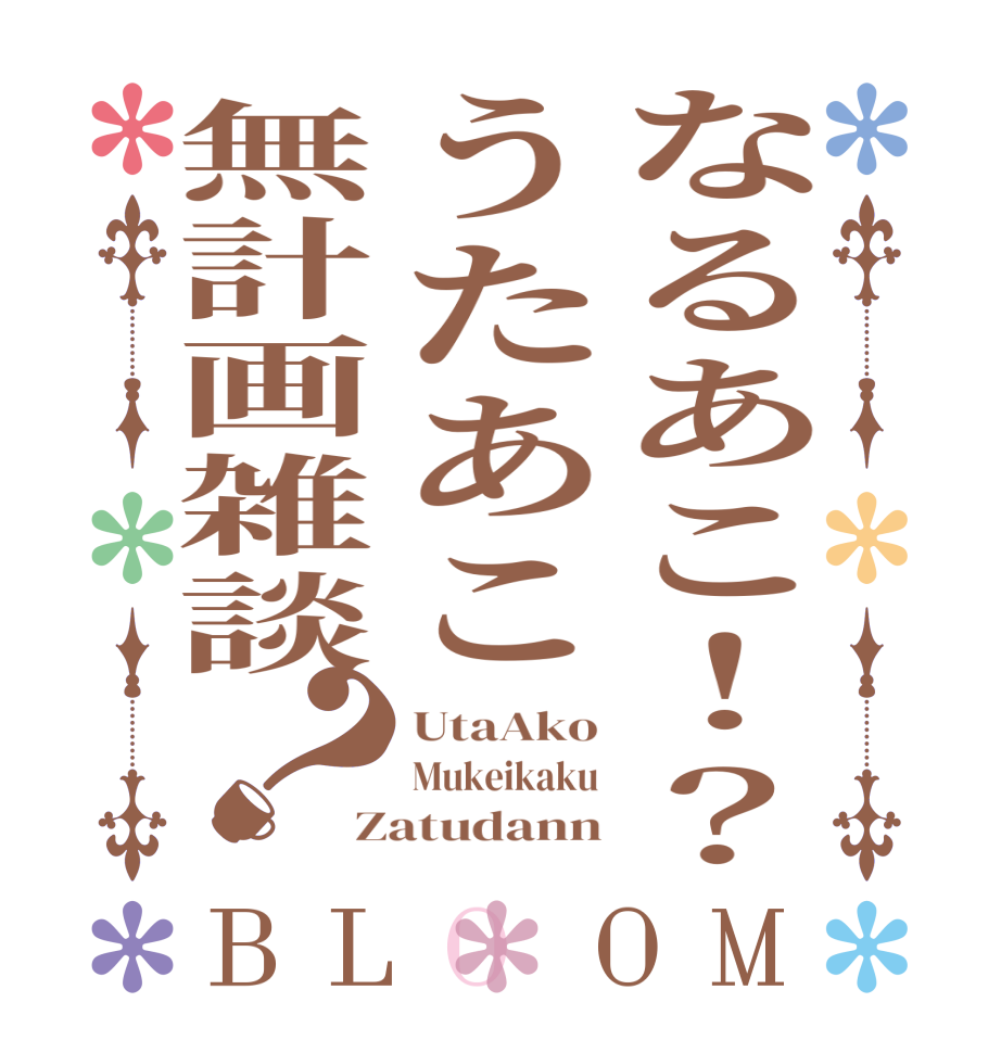 なるあこ！？うたあこ無計画雑談？BLOOM UtaAko Mukeikaku Zatudann