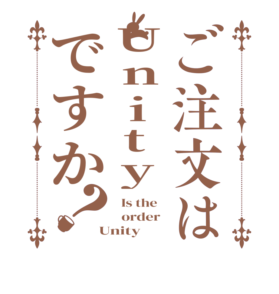 ご注文はUnityですか？  Is the      order   Unity