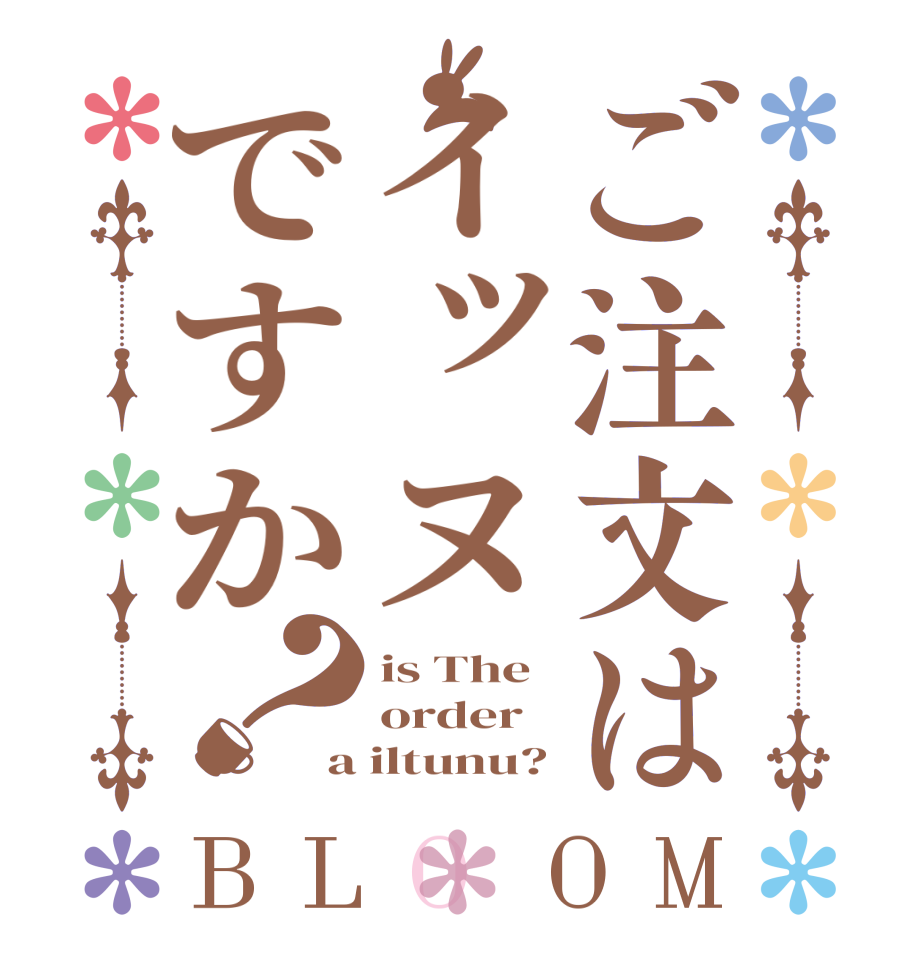 ご注文はイッヌですか？BLOOM is The order a iltunu?