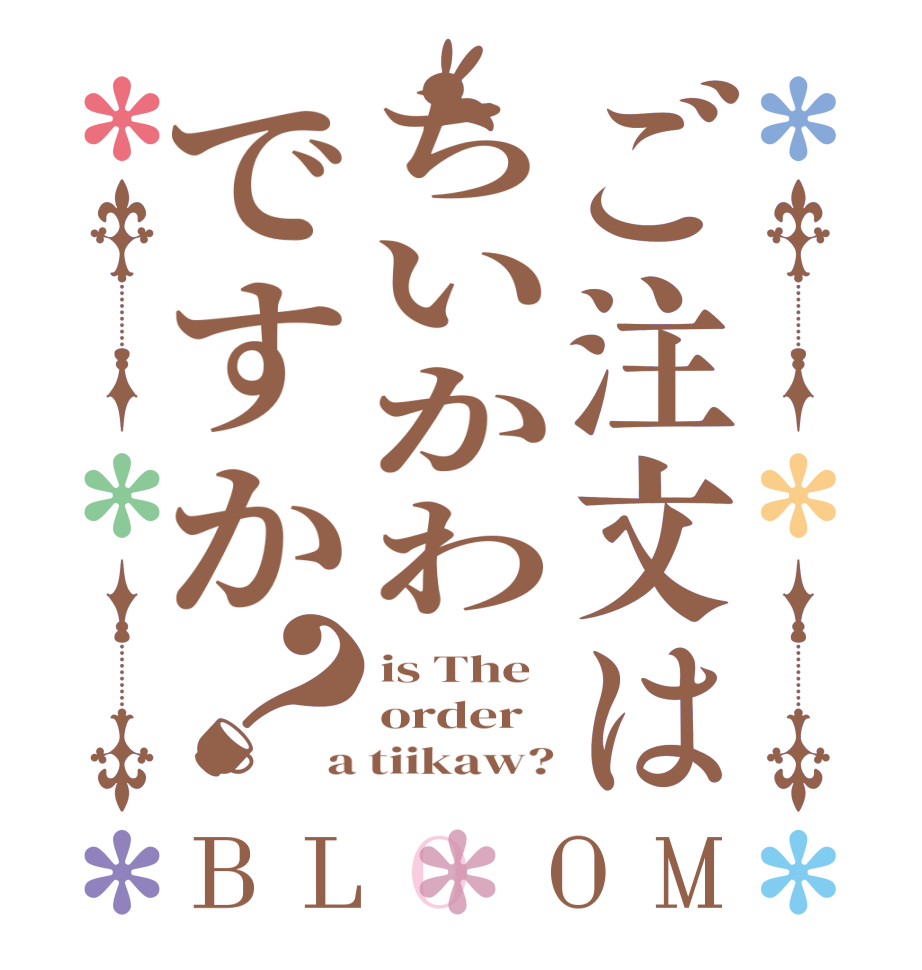 ご注文はちいかわですか？BLOOM is The order a tiikaw?