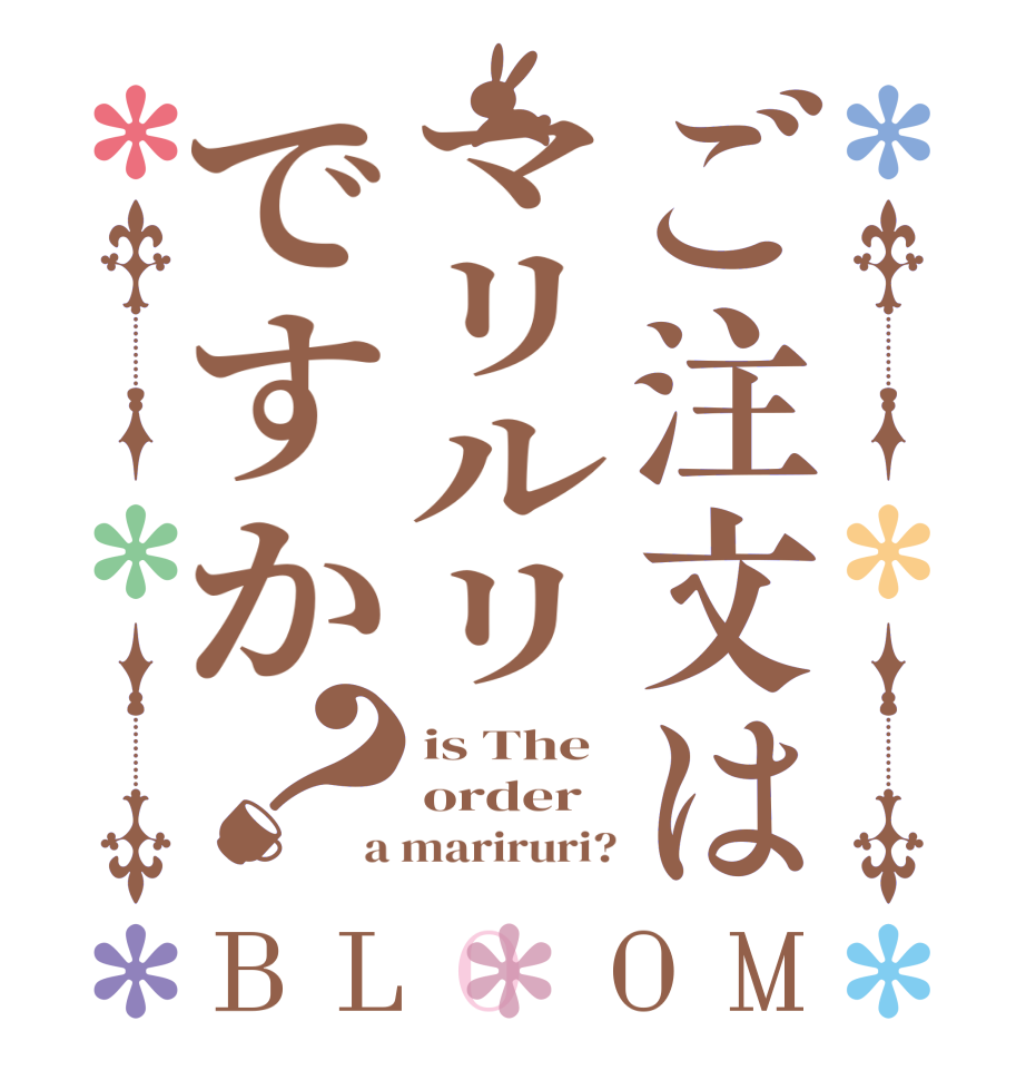 ご注文はマリルリですか？BLOOM is The order a mariruri?