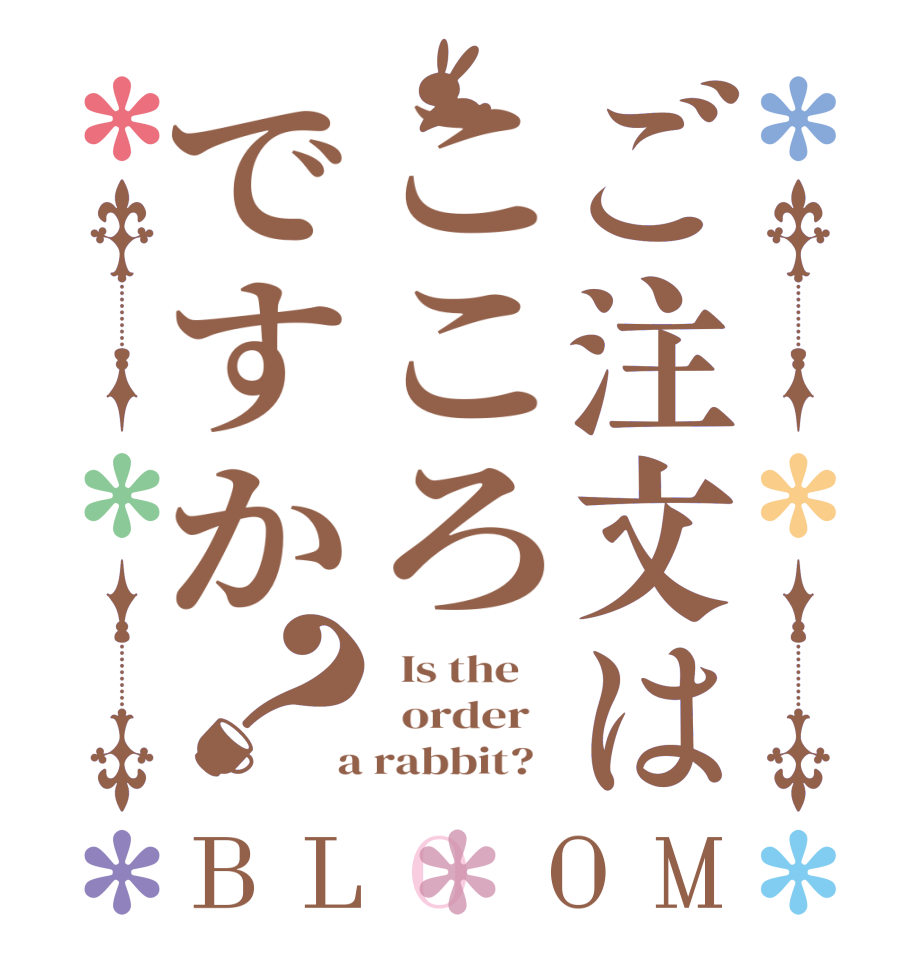 ご注文はこころですか？BLOOM   Is the      order    a rabbit?  