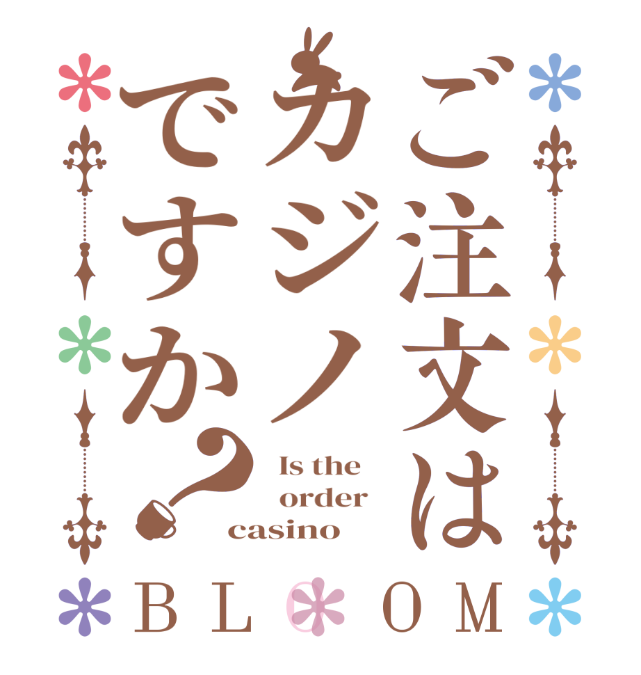ご注文はカジノですか？BLOOM   Is the      order   casino