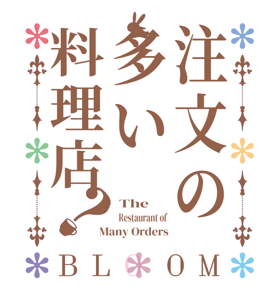 注文の多い料理店？BLOOM  The   Restaurant of Many Orders