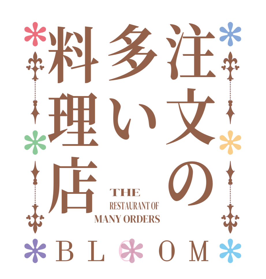 注文の多い料理店BLOOM THE RESTAURANT OF MANY ORDERS