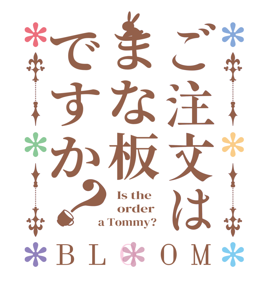 ご注文はまな板ですか？BLOOM   Is the      order    a Tommy?  