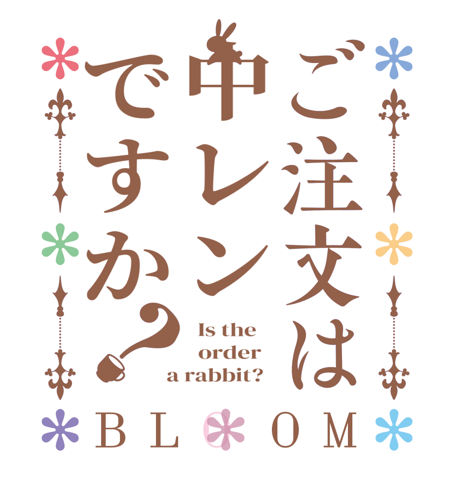 ご注文は中レンですか？BLOOM   Is the      order    a rabbit?  