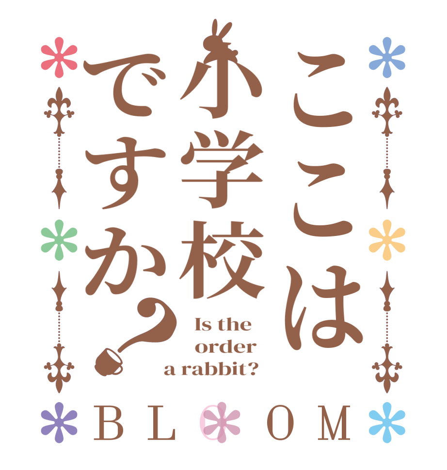 ここは小学校ですか？BLOOM   Is the      order    a rabbit?  