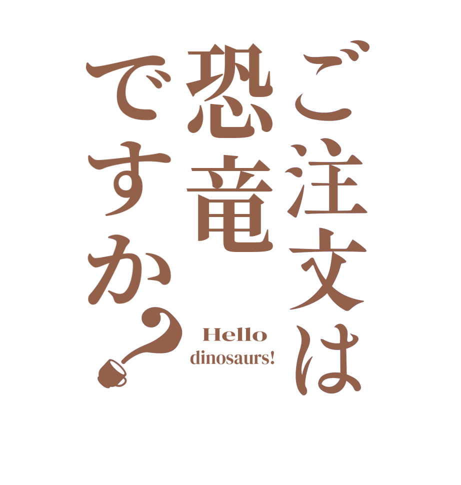 ご注文は恐竜ですか？  Hello dinosaurs! 