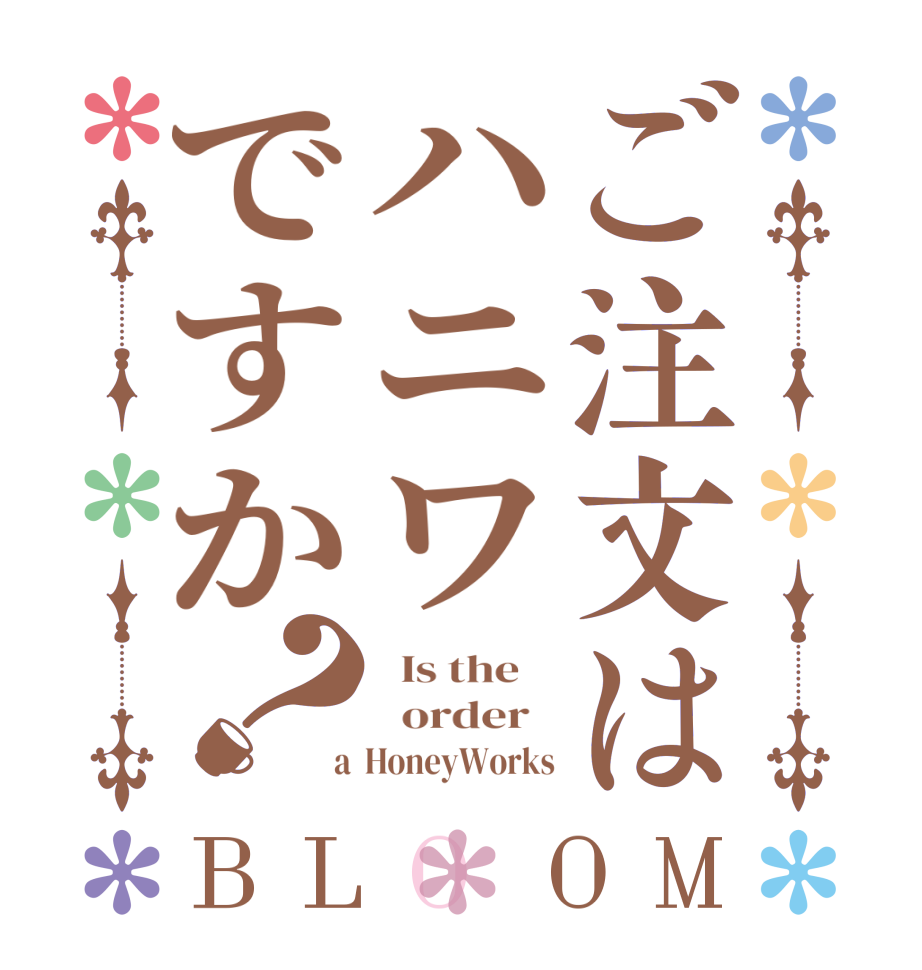 ご注文はハニワですか？BLOOM   Is the      order    a  HoneyWorks